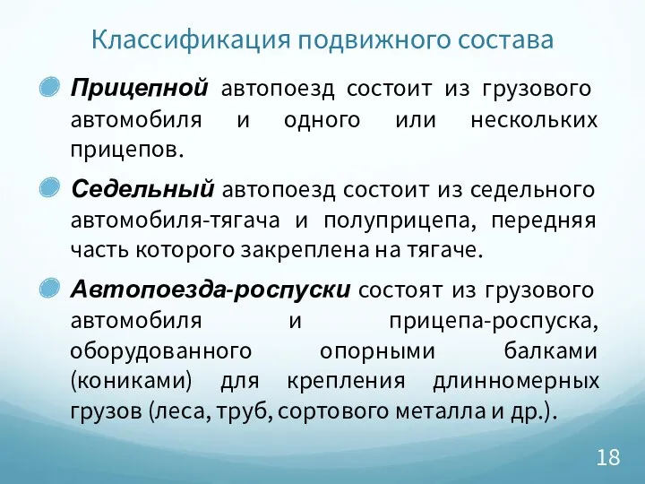 Классификация подвижного состава Прицепной автопоезд состоит из грузового автомобиля и