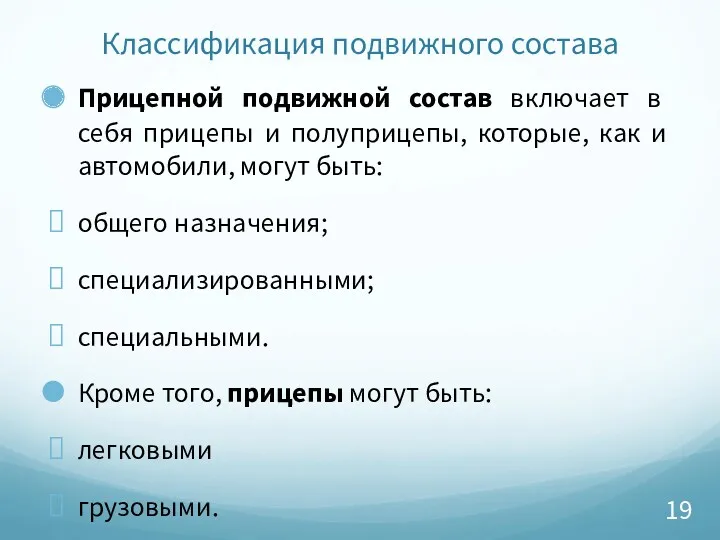 Классификация подвижного состава Прицепной подвижной состав включает в себя прицепы