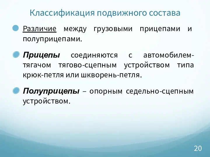 Классификация подвижного состава Различие между грузовыми прицепами и полуприцепами. Прицепы