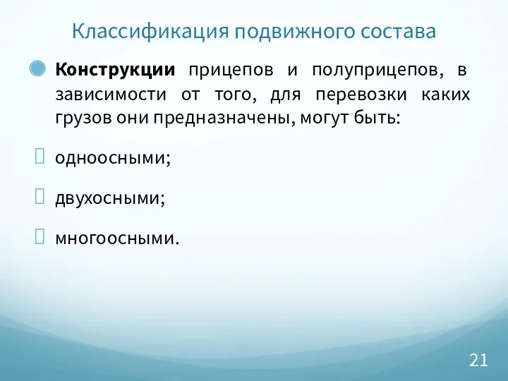 Классификация подвижного состава Конструкции прицепов и полуприцепов, в зависимости от