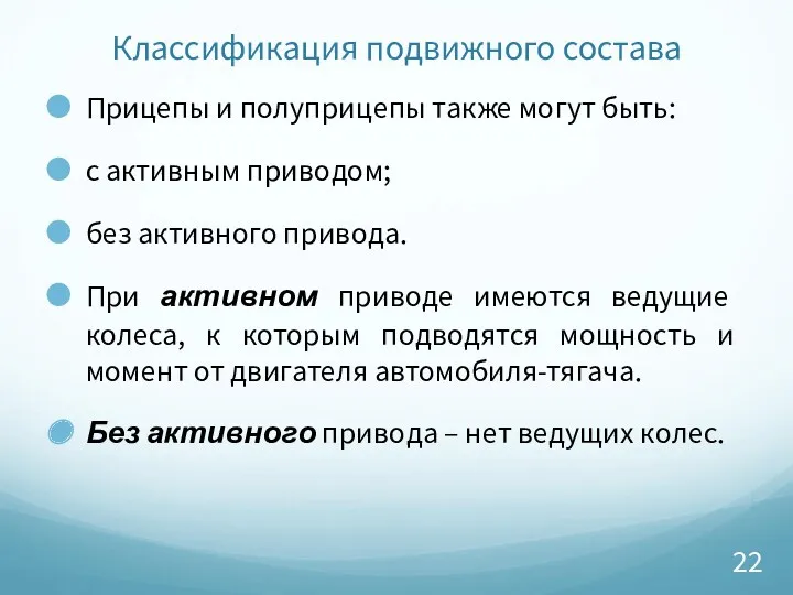 Классификация подвижного состава Прицепы и полуприцепы также могут быть: с