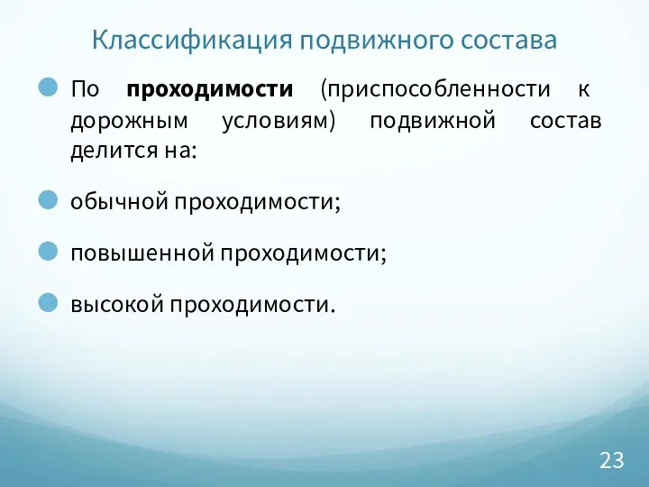 Классификация подвижного состава По проходимости (приспособленности к дорожным условиям) подвижной