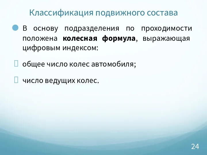 Классификация подвижного состава В основу подразделения по проходимости положена колесная