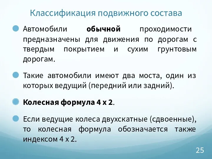 Классификация подвижного состава Автомобили обычной проходимости предназначены для движения по