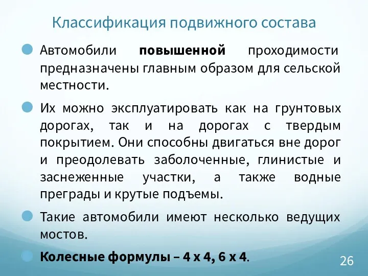 Классификация подвижного состава Автомобили повышенной проходимости предназначены главным образом для