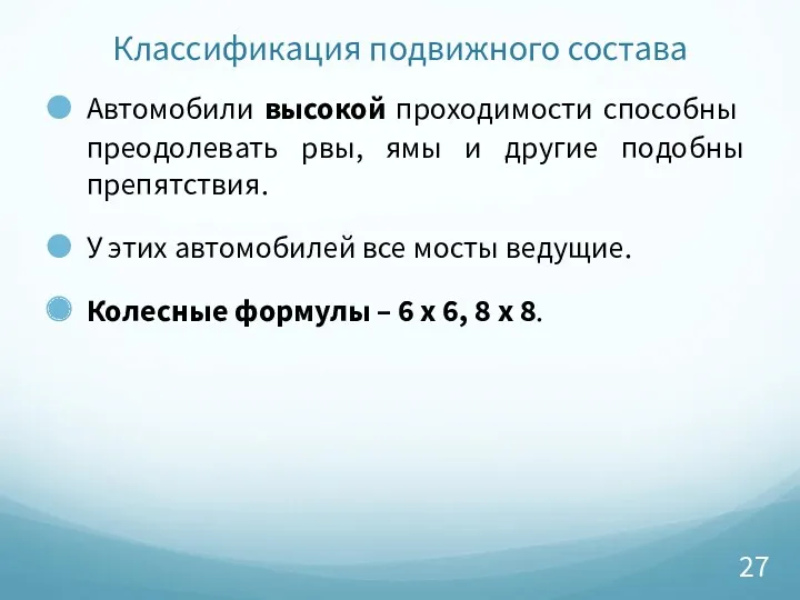 Классификация подвижного состава Автомобили высокой проходимости способны преодолевать рвы, ямы