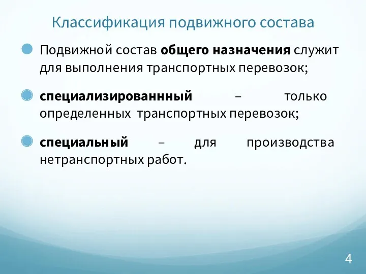 Классификация подвижного состава Подвижной состав общего назначения служит для выполнения