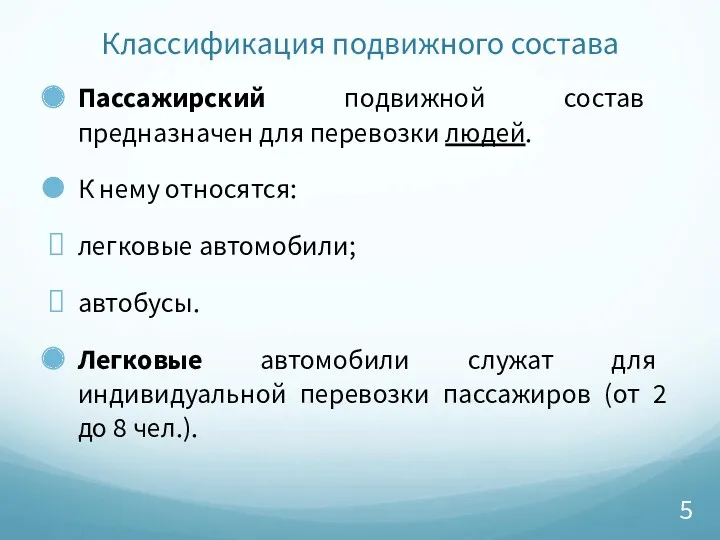 Классификация подвижного состава Пассажирский подвижной состав предназначен для перевозки людей.