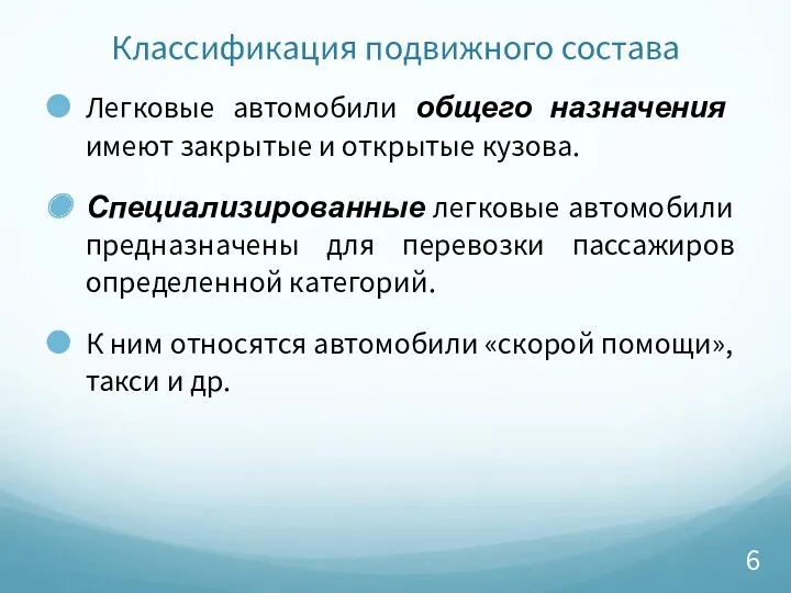 Классификация подвижного состава Легковые автомобили общего назначения имеют закрытые и