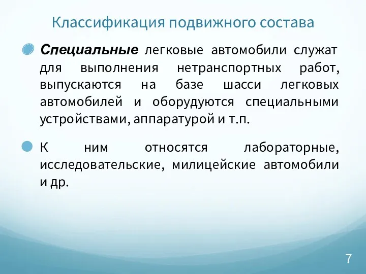 Классификация подвижного состава Специальные легковые автомобили служат для выполнения нетранспортных