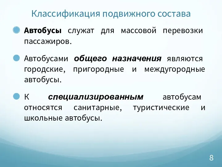 Классификация подвижного состава Автобусы служат для массовой перевозки пассажиров. Автобусами