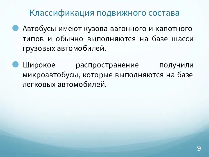 Классификация подвижного состава Автобусы имеют кузова вагонного и капотного типов