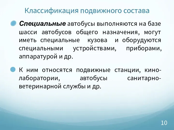 Классификация подвижного состава Специальные автобусы выполняются на базе шасси автобусов