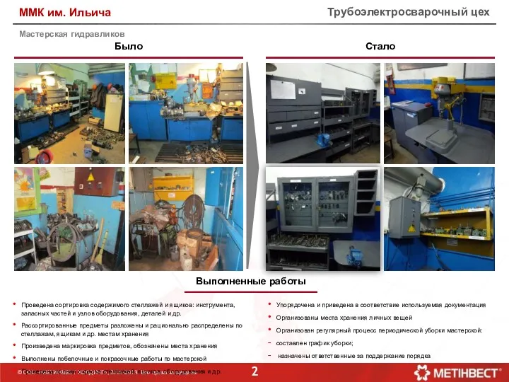 Трубоэлектросварочный цех Было Стало Мастерская гидравликов Проведена сортировка содержимого стеллажей