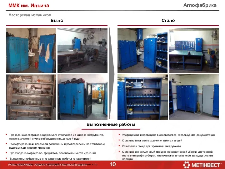 Было Стало Мастерская механиков Проведена сортировка содержимого стеллажей и ящиков: