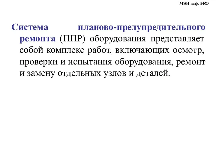 Система планово-предупредительного ремонта (ППР) оборудования представляет собой комплекс работ, включающих