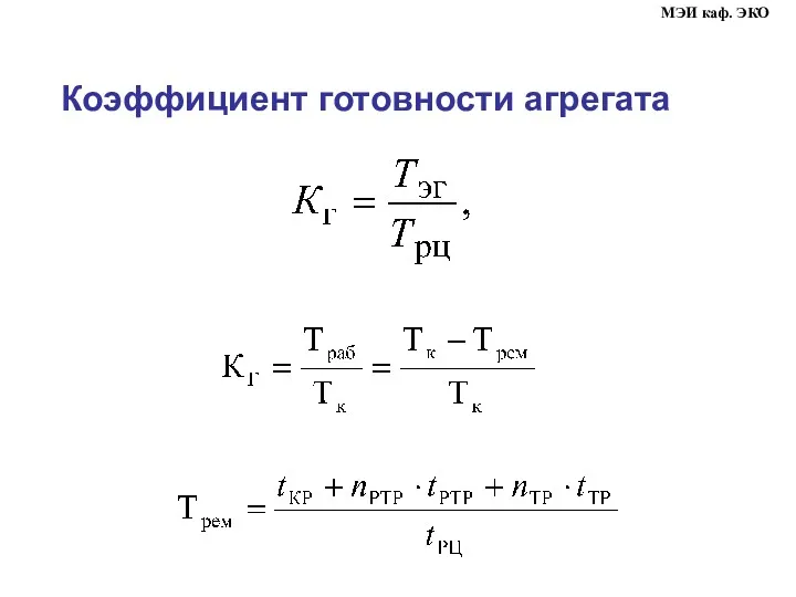 Коэффициент готовности агрегата МЭИ каф. ЭКО