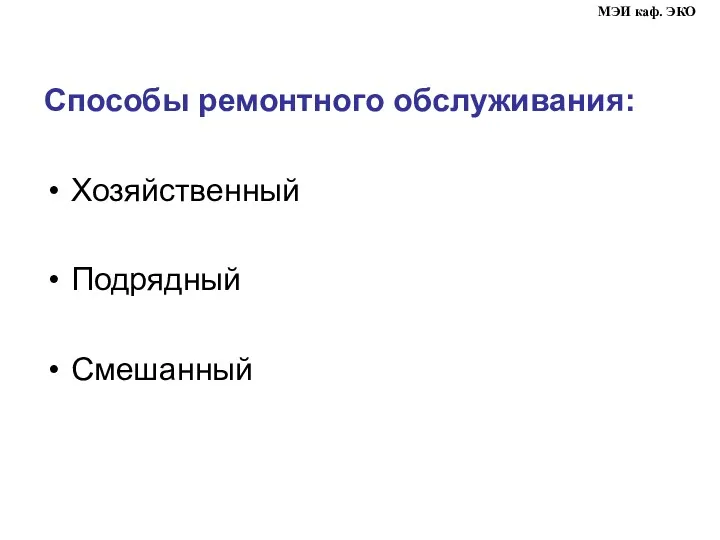 Способы ремонтного обслуживания: Хозяйственный Подрядный Смешанный МЭИ каф. ЭКО