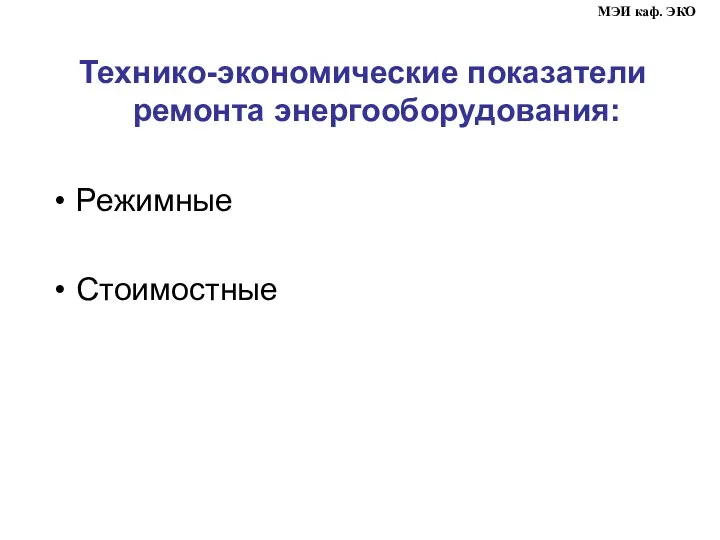 Технико-экономические показатели ремонта энергооборудования: Режимные Стоимостные МЭИ каф. ЭКО