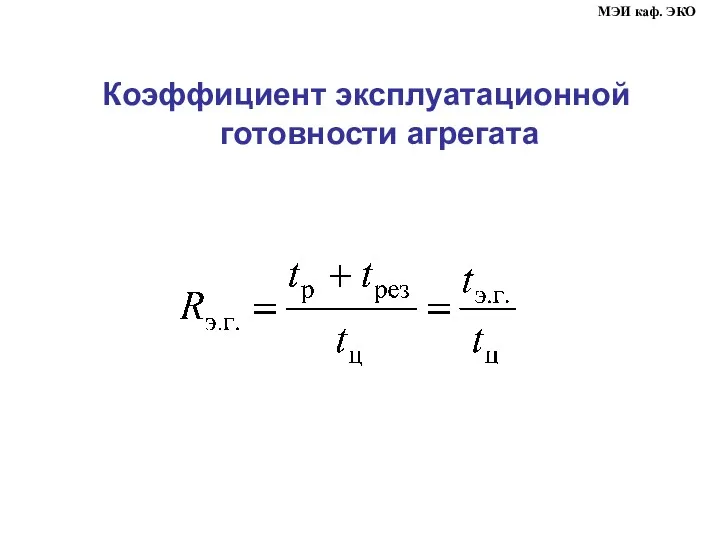 Коэффициент эксплуатационной готовности агрегата МЭИ каф. ЭКО