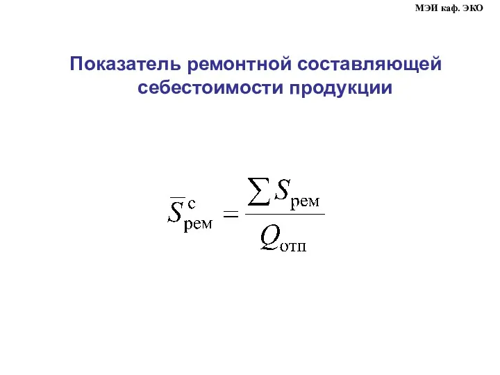 Показатель ремонтной составляющей себестоимости продукции МЭИ каф. ЭКО