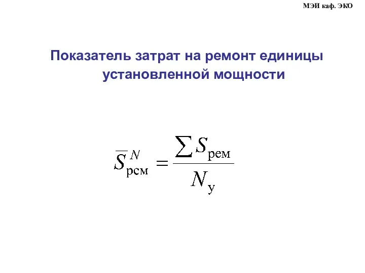 Показатель затрат на ремонт единицы установленной мощности МЭИ каф. ЭКО