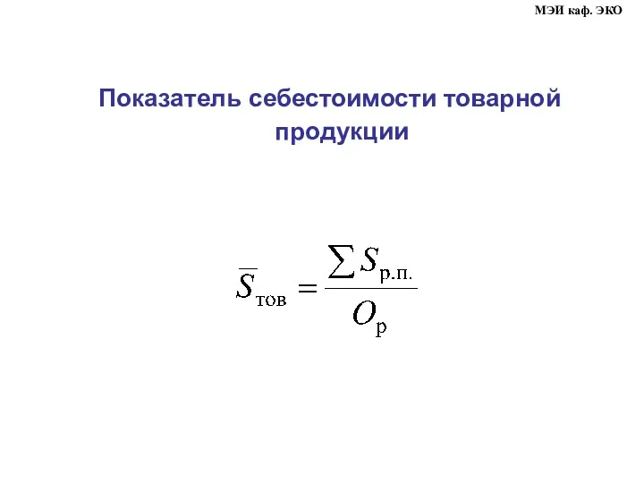 Показатель себестоимости товарной продукции МЭИ каф. ЭКО