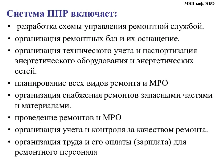 Система ППР включает: разработка схемы управления ремонтной службой. организация ремонтных