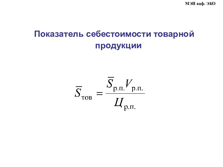 Показатель себестоимости товарной продукции МЭИ каф. ЭКО