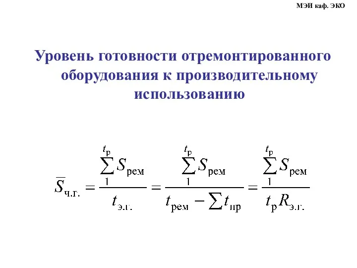 Уровень готовности отремонтированного оборудования к производительному использованию МЭИ каф. ЭКО