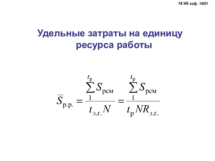 Удельные затраты на единицу ресурса работы МЭИ каф. ЭКО