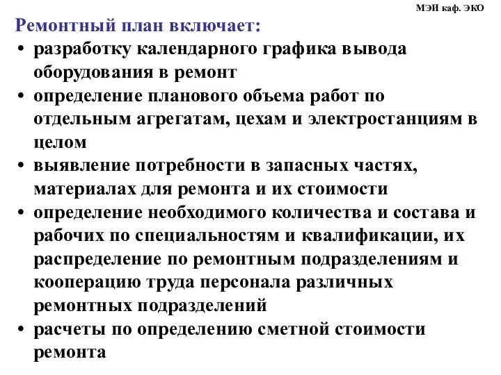 Ремонтный план включает: разработку календарного графика вывода оборудования в ремонт