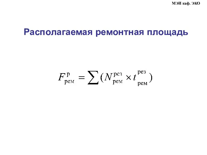 Располагаемая ремонтная площадь МЭИ каф. ЭКО