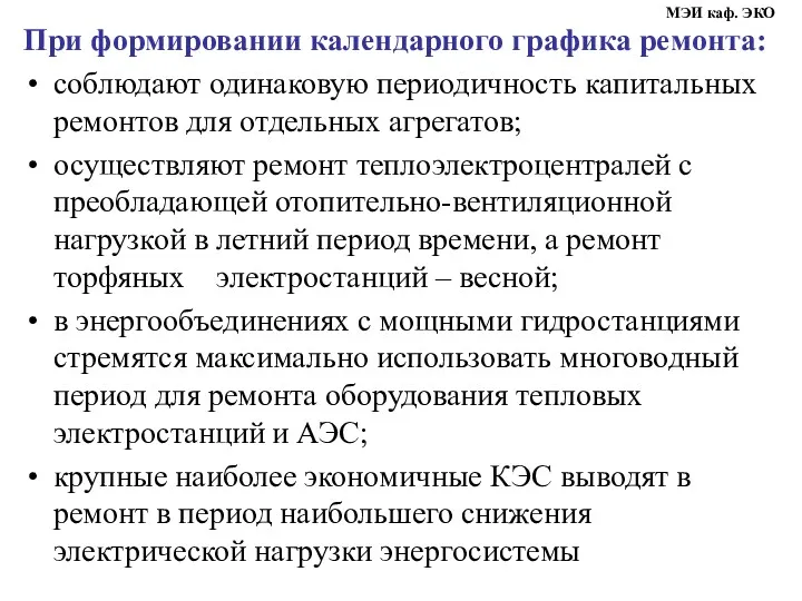 При формировании календарного графика ремонта: соблюдают одинаковую периодичность капитальных ремонтов