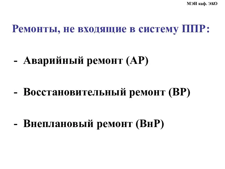 Ремонты, не входящие в систему ППР: Аварийный ремонт (АР) Восстановительный