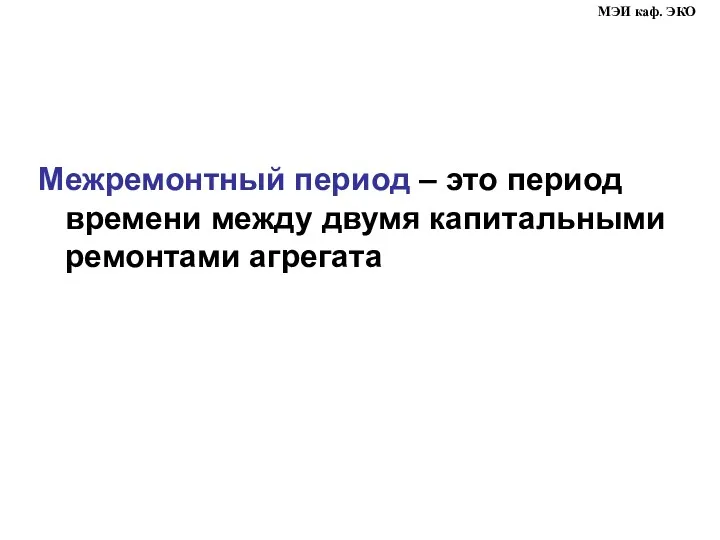 Межремонтный период – это период времени между двумя капитальными ремонтами агрегата МЭИ каф. ЭКО