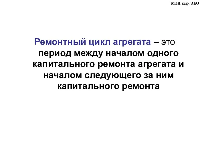 Ремонтный цикл агрегата – это период между началом одного капитального