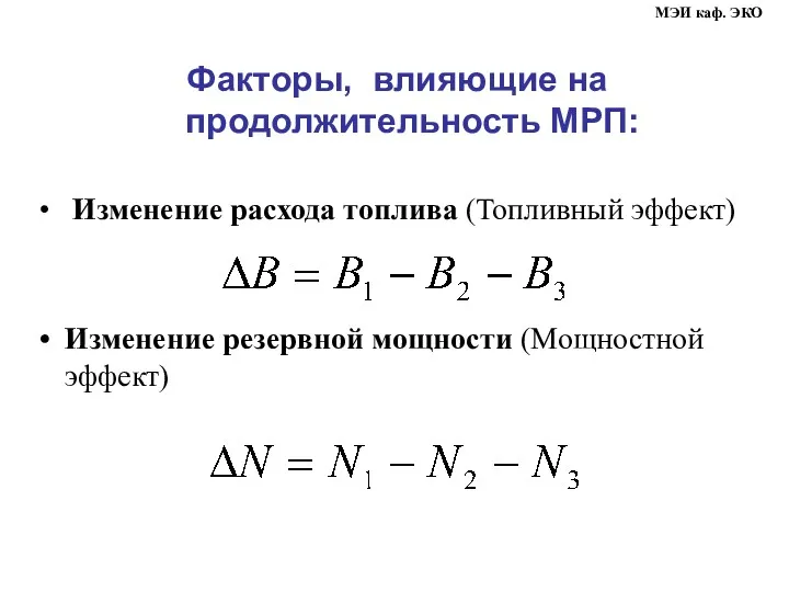 Факторы, влияющие на продолжительность МРП: Изменение расхода топлива (Топливный эффект)