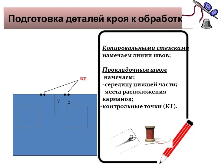 Подготовка деталей кроя к обработке . . . . кт