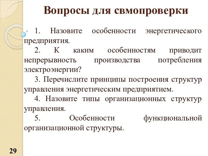 Вопросы для свмопроверки 1. Назовите особенности энергетического предприятия. 2. К