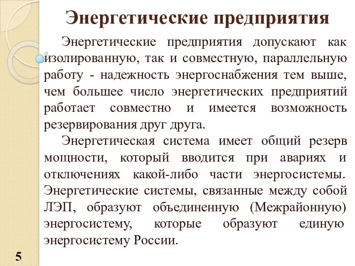 Энергетические предприятия Энергетические предприятия допускают как изолированную, так и совместную,