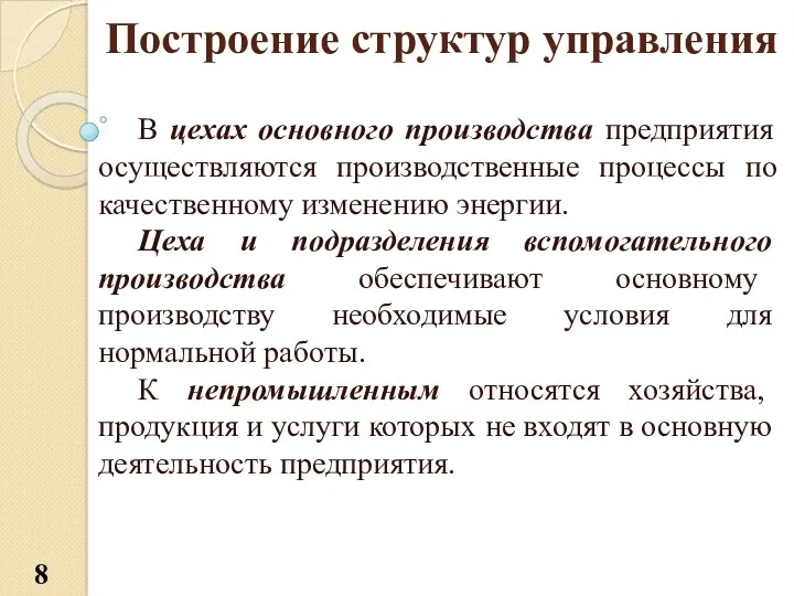 Построение структур управления В цехах основного производства предприятия осуществляются производственные