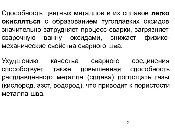 Способность цветных металлов и их сплавов легко окисляться с образованием