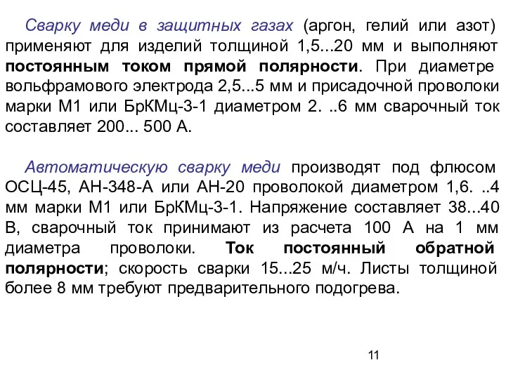 Сварку меди в защитных газах (аргон, гелий или азот) применяют