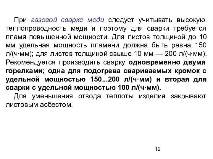 При газовой сварке меди следует учитывать высокую теплопроводность меди и