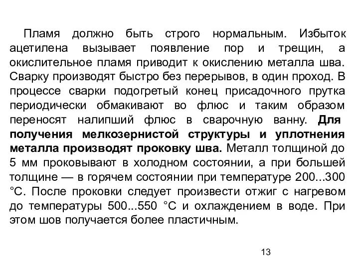 Пламя должно быть строго нормальным. Избыток ацетилена вызывает появление пор