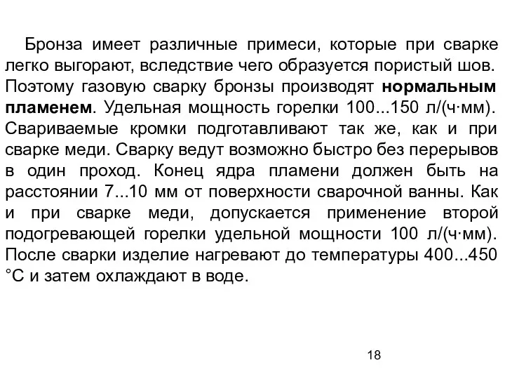 Бронза имеет различные примеси, которые при сварке легко выгорают, вследствие