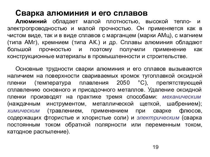 Сварка алюминия и его сплавов Алюминий обладает малой плотностью, высокой