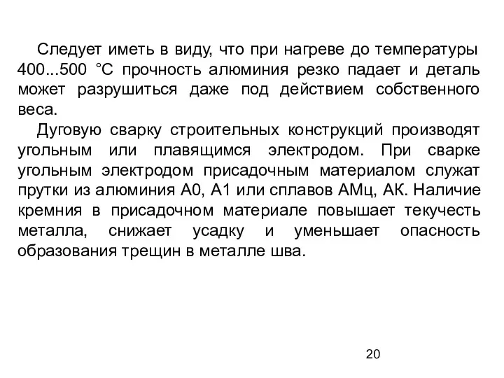 Следует иметь в виду, что при нагреве до температуры 400...500