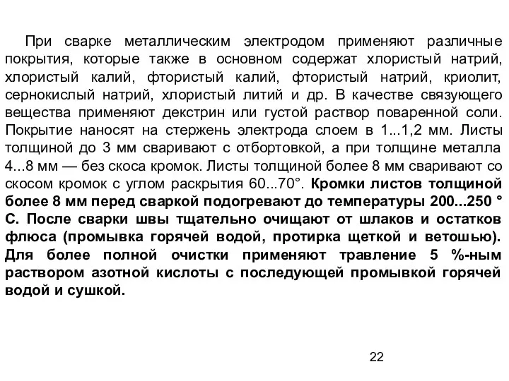 При сварке металлическим электродом применяют различные покрытия, которые также в